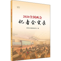 2020全国两会记者会实录 新华社中央新闻采访中心 编 社科 文轩网