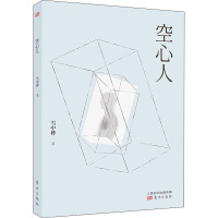 空心人 雪中桦 著 文学 文轩网