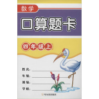 数学口算题卡 4年级上 周梦 编 文教 文轩网