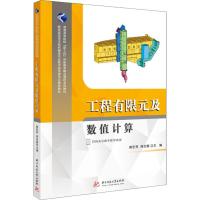 工程有限元及数值计算 戴宏亮,周加喜 编 大中专 文轩网