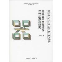 内蒙古中南部地区汉代炊煮器研究 丁诗瑶 著 艺术 文轩网