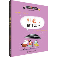 社会,是什么? (法)柏尼菲 著 (法)贝纳格利亚 绘;刘明 著 刘明 译 少儿 文轩网