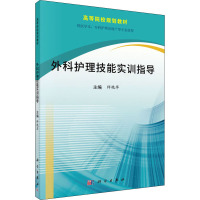 外科护理技能实训指导 师艳萍 编 大中专 文轩网