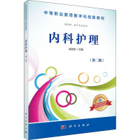 内科护理 供护理、助产专业使用(第2版) 崔效忠 编 大中专 文轩网