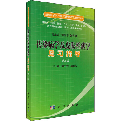 传染病学及皮肤性病学见习指导 第2版 谭小武,李勇坚 编 大中专 文轩网