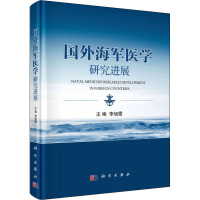 国外海军医学研究进展 李旭霞 编 生活 文轩网