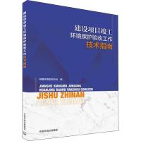 建设项目竣工环境保护验收工作技术指南 中国环境监测总站 编 专业科技 文轩网