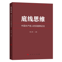 底线思维(中国共产党人的实践辩证法) 郝立新 主编 著 社科 文轩网