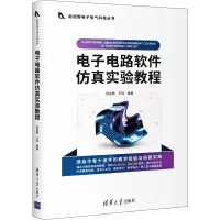 电子电路软件仿真实验教程 田金鹏,王瑞 编 专业科技 文轩网