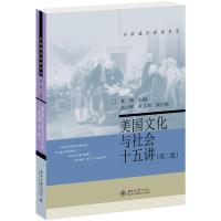 美国文化与社会十五讲(第2版) 袁明 著 经管、励志 文轩网