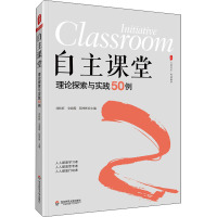 自主课堂 理论探索与实践50例 刘桂旺,安海霞,邱坤彬 编 文教 文轩网