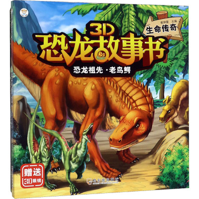 恐龙祖先·老鸟鳄 生命传奇 崔钟雷 编 少儿 文轩网