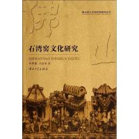 石湾窑文化研究 周彝馨 著 社科 文轩网