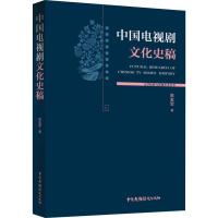 中国电视剧文化史稿 陈友军 著 张晶 编 艺术 文轩网