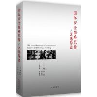 国际安全战略思维文选导读 刘强,钮汉章 主编 经管、励志 文轩网