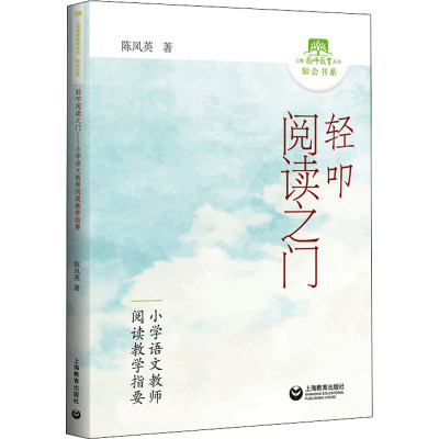 轻叩阅读之门 小学语文教师阅读教学指要 陈凤英 著 文教 文轩网