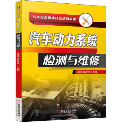 汽车动力系统检测与维修 阳亮,杨玲玲 编 大中专 文轩网