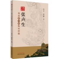 燕京名医 张声生论治脾胃病临证经验 张声生,赵鲁卿 编 生活 文轩网