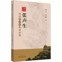 燕京名医 张声生论治脾胃病临证经验 张声生,赵鲁卿 编 生活 文轩网