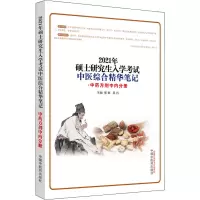 2021年硕士研究生入学考试中医综合精华笔记 中药方剂中内分册 郑婉,吴丹 编 生活 文轩网