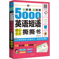 分好类超好背5000英语短语核心卡片撕撕书 耿小辉 著 文教 文轩网