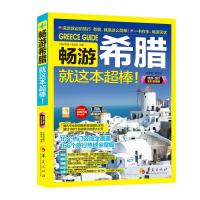 畅游希腊 《畅游希腊》编辑部  编著 著 社科 文轩网