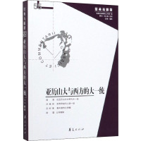 亚历山大与西方的大一统 娄林 编 社科 文轩网