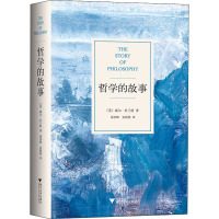 哲学的故事 (美)威尔·杜兰特(Will Durant) 著 蒋剑峰,张程程 译 社科 文轩网