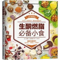 生酮燃脂推荐小食 (英)玛蒂娜·什拉耶洛娃(Martina Slajerova) 著 李音 译 生活 文轩网