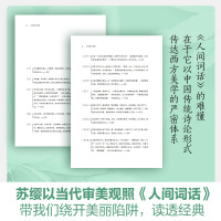 预售人间词话精读 苏缨 著 文学 文轩网