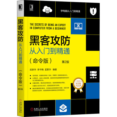 黑客攻防从入门到精通(命令版) 第2版 武新华,李书梅,孟繁华 编 专业科技 文轩网