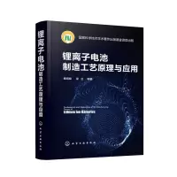 锂离子电池制造工艺原理与应用(精) 杨绍斌、梁正 编著 著 专业科技 文轩网