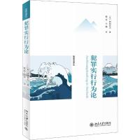 犯罪实行行为论 (日)西原春夫 著 戴波,江溯 译 社科 文轩网