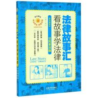 法律故事汇(看故事学法律第2版双色插图本公民普法版)/法律故事书系列 中国法制出版社 著 社科 文轩网