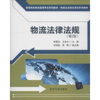 物流法律法规(第2版) 李爱华、王宝生、张冠男、周晖 著 李爱华,王宝生 编 大中专 文轩网