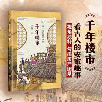 千年楼市 古人安心成家方案 李开周 著 社科 文轩网