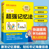 18种超强记忆法 升级版 神奇大脑编辑部 编 文教 文轩网