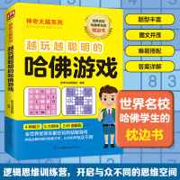 越玩越聪明的哈佛游戏 神奇大脑编辑部 编 少儿 文轩网