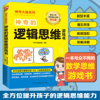 神奇的逻辑思维游戏书 神奇大脑编辑部 编 少儿 文轩网