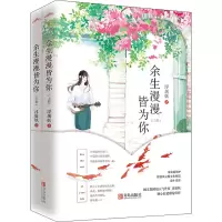 余生漫漫皆为你(全2册) 浮屠妖 著 文学 文轩网