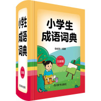 小学生成语词典 全新版 徐成志 著 文教 文轩网