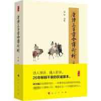 唐诗三百首今译新析(修订珍藏版) 弘征 译 文学 文轩网