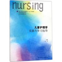儿童护理学实践与学习指导 范玲 主编 著 大中专 文轩网