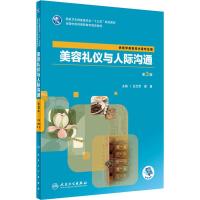 美容礼仪与人际沟通 第3版 位汶军,夏曼 编 大中专 文轩网