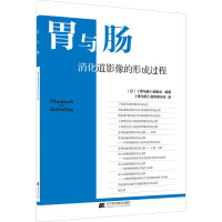 胃与肠 消化道影像的形成过程 (日)《胃与肠》编委会 编 《胃与肠》翻译委员会 译 生活 文轩网