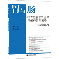 胃与肠——浅表型食管胃交界部癌的治疗策略 (日)《胃与肠》编委会 编 《胃与肠》翻译委员会 译 生活 文轩网