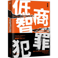 预售低智商犯罪 紫金陈 著 文学 文轩网