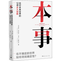 本事 应对未来世界的12项永久技能 (澳)基兰·弗拉纳,(澳)丹·格雷戈里 著 吴晓静 译 经管、励志 文轩网