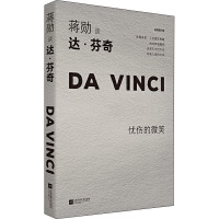 蒋勋谈达·芬奇 忧伤的微笑 轻阅随行版 蒋勋 著 艺术 文轩网