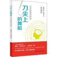 刀尖上的舞蹈 当大脑遇见肿瘤 郝淑煜 著 生活 文轩网